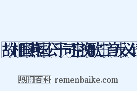 故相国燕国公于司空挽歌二首反义词是什么意思的图片
